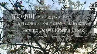 Download lagu 春の小川（ピアノ連弾）文部省唱歌 作詞:高野辰之 作曲:岡野貞一 / 編曲:武澤陽介 Haru no Ogawa (Spring Brook) –  arranged by Y.Takezawa mp3