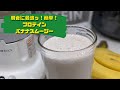 朝食に最適ッ!プロテインバナナスムージーの作り方!