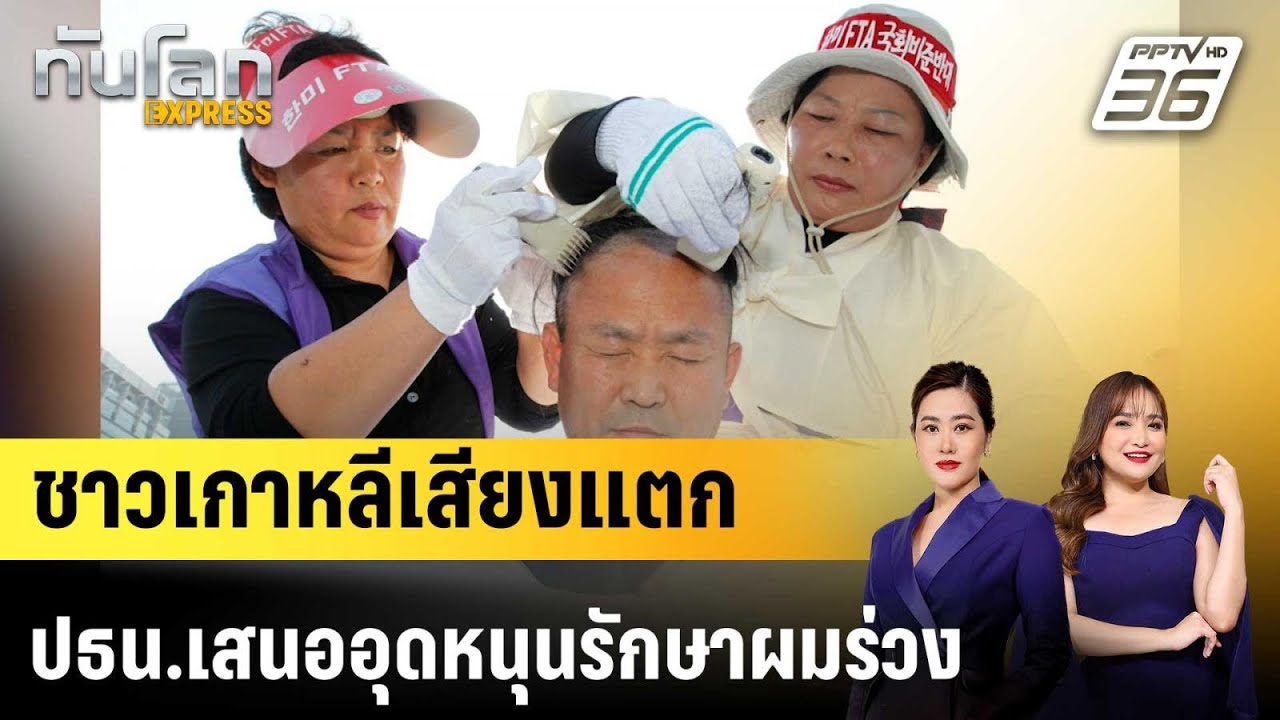 ชาวเกาหลีเสียงแตก ปธน.เสนออุดหนุนรักษาผมร่วง |ทัน?
