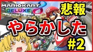 【ゆっくり実況】悲報 またやらかしてしまった【マリオカート8DX】Part2