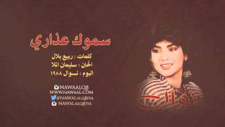 كلمات اغنية سموك عذاري نوال الكويتية