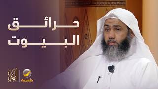 حقيقة حرائق البيوت بسبب الجن