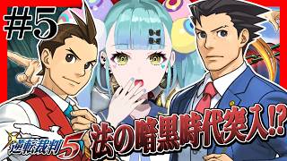 【逆転裁判5】#5 癖強検事は傾奇者!?～法廷にルールは無用！～【ばぶかす】