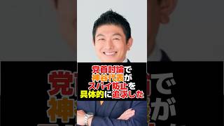 【参政党】神谷代表がスパイ防止に切り込んだ！
