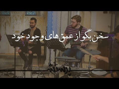 Sokhan begu az omghhaye سخن بگو از عمقهای وجود خود