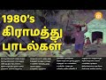 1980 S Village Songs கிராமத்து பாடல்கள் Paatu Cassette Tamil Songs