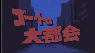 【8bit風】ゴー・トゥー・大都会 / 月裏・娘　東龍