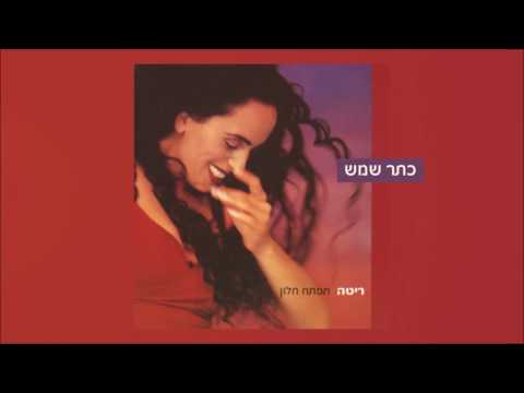 Video thumbnail for Keter Shemesh - כתר שמש