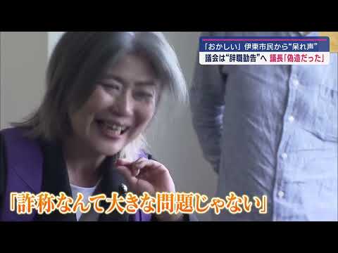 YouTube Video 卒業ではなく…田久保市長の大学除籍判明 百条委設置 辞職勧告決議案を提出へ 静岡・伊東市議会