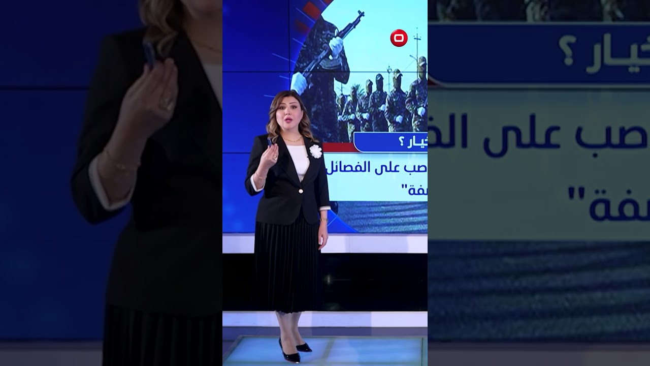 فيديو | "بأي صفة" واشنطن تحرّم المناصب؟