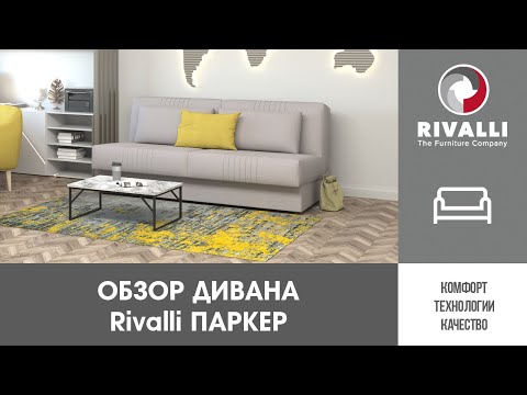👍 Обзорный ролик на прямой диван Rivalli Паркер
