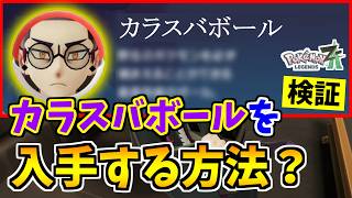 【ポケモンZA】隠しオシャボの『カラスバボール』を入手できる裏技をみつけたので検証した結果！？【Pokémon LEGENDS Z-A】