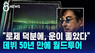 로제 덕분에, 운이 좋았다..데뷔 50년 만에 월드투어 / SBS 8뉴스
