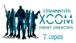 preview picture of video 'XCOM Enemy Unknown на русском - 7 серия - Глубоко в ж...'