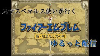 【ファイアーエムブレム 新・暗黒竜と光の剣】スマブラSPマルス使いが行くゆるっと配信