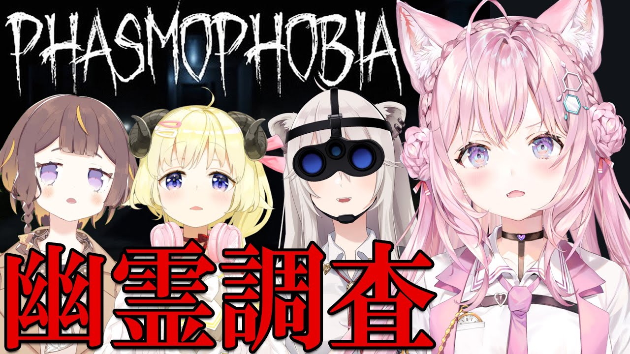 【Phasmophobia】強者とこわがりによる #ホロ幽霊調査隊 ！【角巻わため・獅白ぼたん・アーニャメルフィッサ・博衣こより視点/ホロライブ】