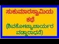 ಹತ್ತನೆಯ ತರಗತಿಯ ಪ್ರಥಮ ಭಾಷೆ ಕನ್ನಡದ ಸುಕುಮಾರಸ್ವಾಮಿಯ ಕಥೆ ಗದ್ಯ ಪಾಠವನ್ನು ಕಥಾರೂಪದಲ್ಲಿ ಪ್ರಸ್ತುತ ಪಡಿಸಲಾಗಿದೆ.