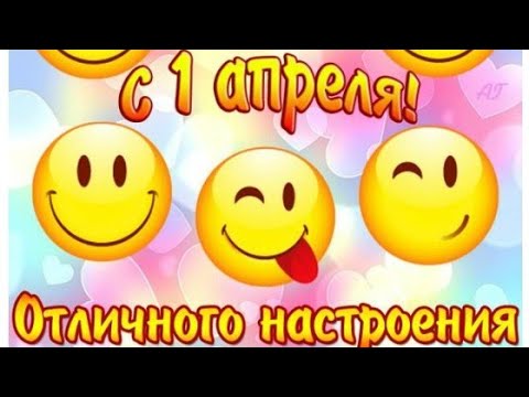 🥰Веселое поздравление с 1 Апреля! С Днем Смеха!😄 Музыкальная открытка.😘