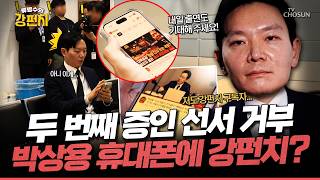 [????류병수의 강펀치] 박상용, 두 번째 증인 선서 거부... 서영교, 퇴장 명령... 정혁진 이원석 전 총장이 굉장히 비겁해요! 후배가 집단 린치를 당하는데... Ep.574