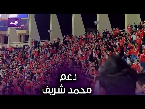 جماهير الاهلى تدعم محمد شريف خلال مباراة بالميراس البرازيلي في مونديال الأندية