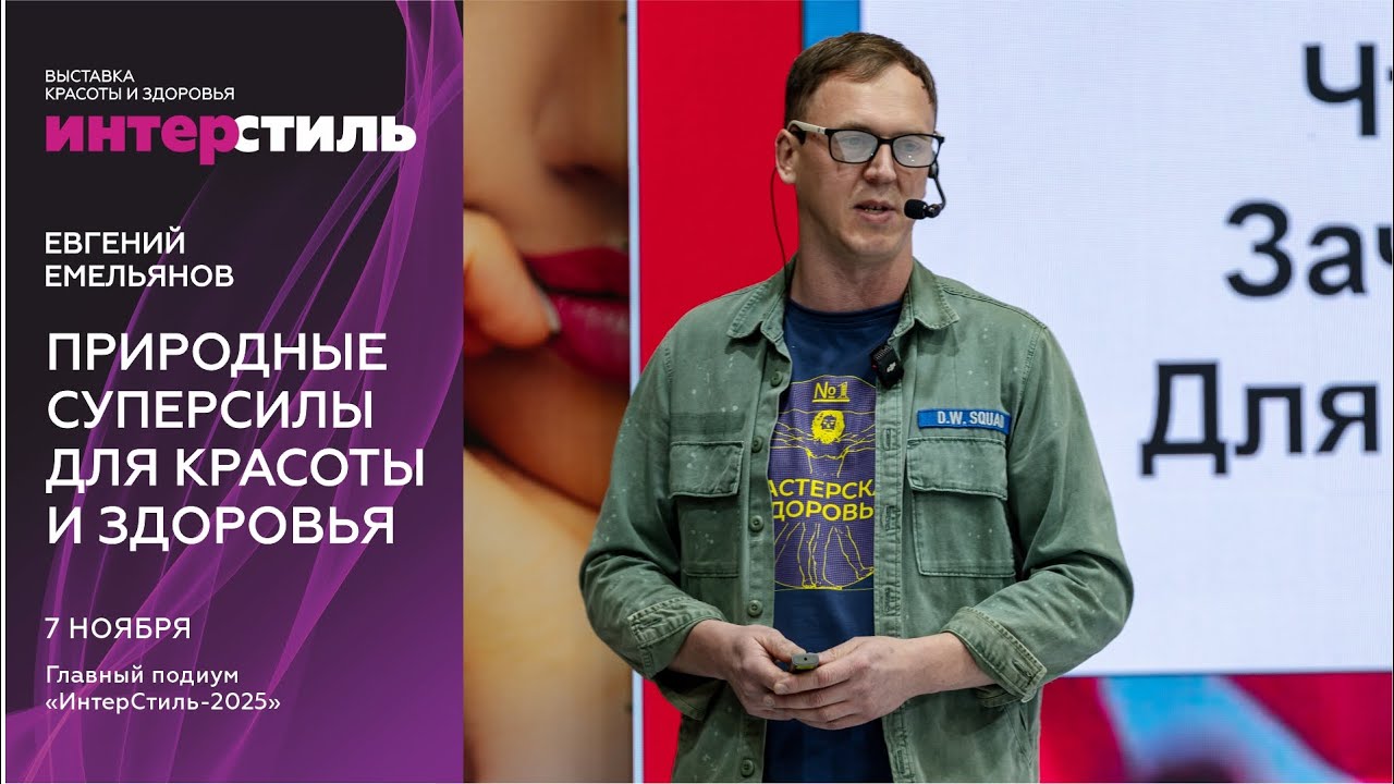 Евгений Емельянов на ИнтерCтиль-2025: Природные суперсилы для красоты и здоровья