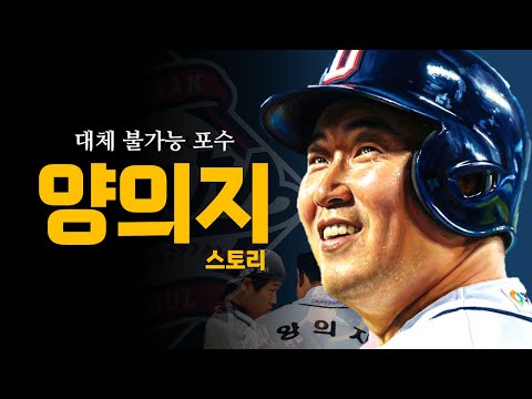 양의지는 한국 야구 역사상 얼마나 뛰어난 선수인걸까