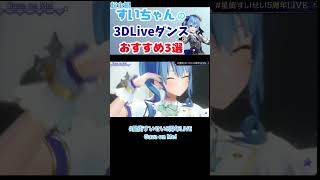 超主観！すいちゃんの3DLiveダンスおすすめ3選　 #星街すいせい #切り抜き#ホロライブ #3dlive