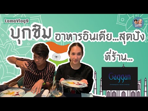 ร้านกากั้น อาหารอินเดีย