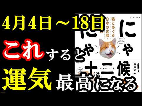 4月！運気が急上昇する裏ワザがこの本に書いてあります！『にゃにゃ十二候　猫とめぐる日本の古暦・七十二候』