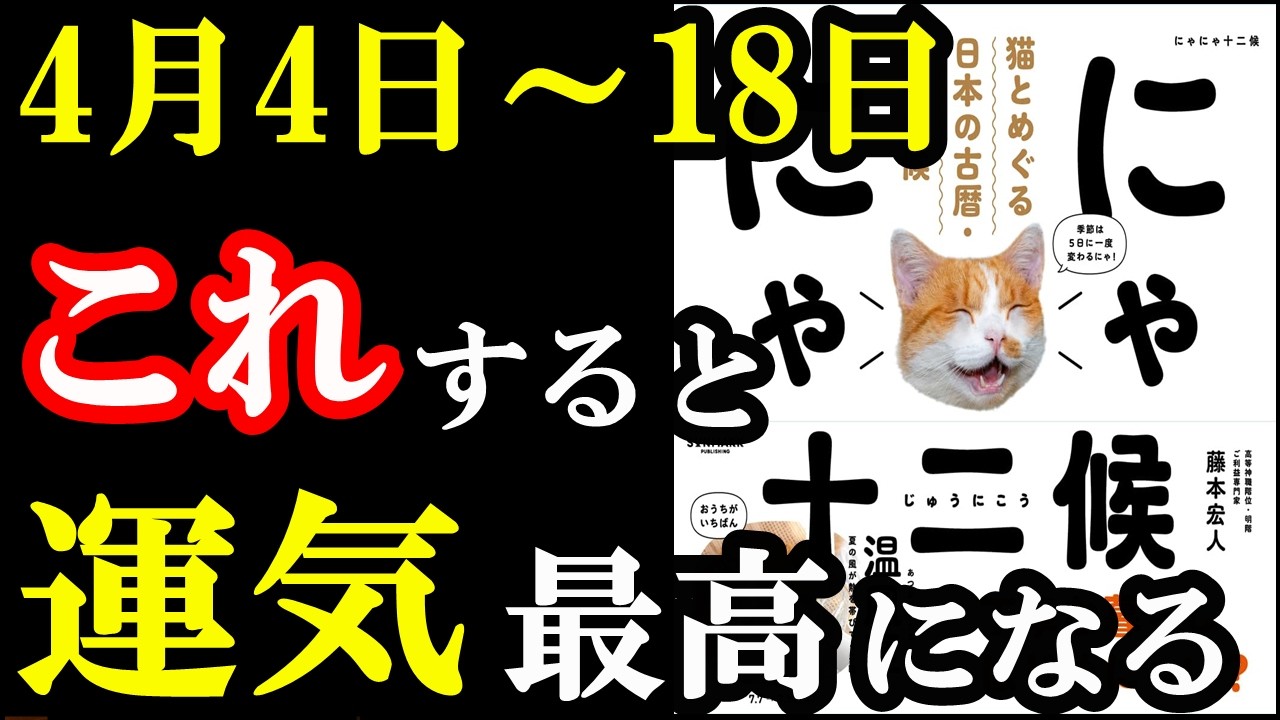 4月！運気が急上昇する裏ワザがこの本に書いてあります！『にゃにゃ十二候　猫とめぐる日本の古暦・七十二候』