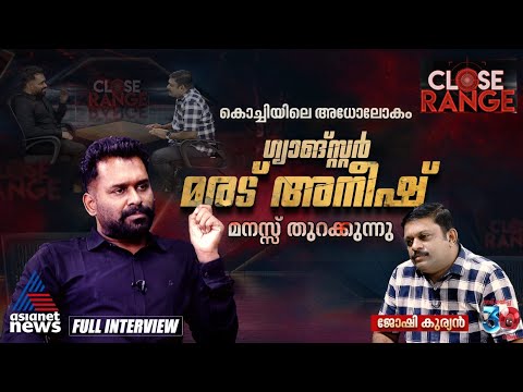 ഏതുസമയവും എൻകൗണ്ടറിൽ കൊല്ലപ്പെടാം, കൊച്ചിയിൽ പൊലീസ്-ഗുണ്ട ഭായ്ഭായ് | Gangster Marad Aneesh Interview