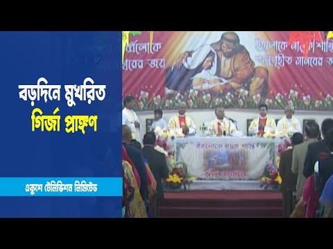 রাজধানীর বিভিন্ন গির্জায় শুরু হয়েছে বড়দিনের নানা কর্মসুচি
