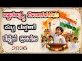 ಆಗಸ್ಟ್ 15ರ ಭಾಷಣ ಸ್ವಾತಂತ್ರ್ಯ ದಿನಾಚರಣೆಯ 
