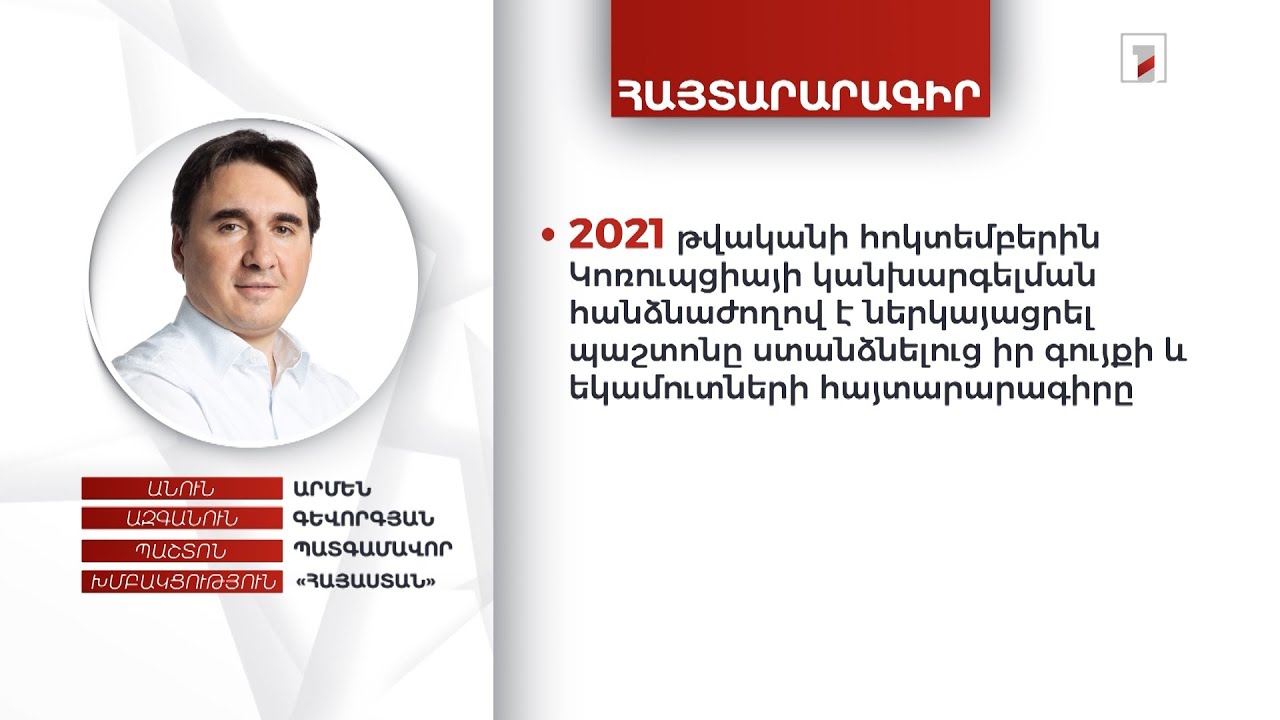 9 անշարժ գույք, 55 հազար դոլար արժեքով 2 պարտատոմս որդիների անունով. Արմեն Գևորգյանի հայտարարագիրը