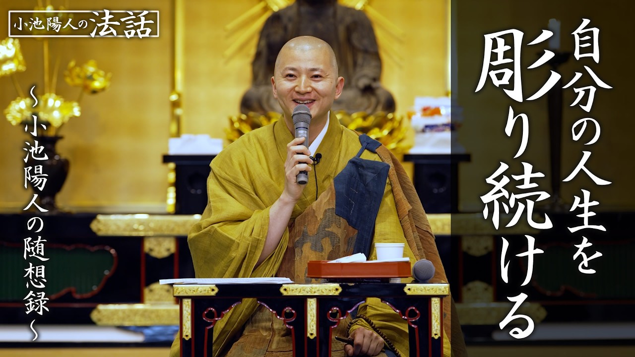 【小池陽人の法話】自分の人生を彫り続ける
