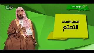 برنامح مناسك لمعالي الشيخ أ د  سعد بن ناصر الشثري 3  مناسك الحج image