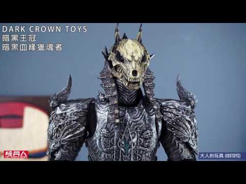 DARK CROWN TOYS 暗黑王冠 暗黑血緣獵魂者 開箱