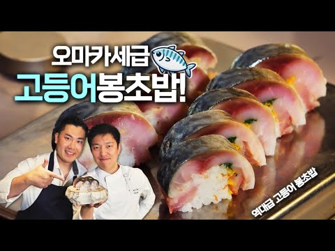 고등어봉초밥