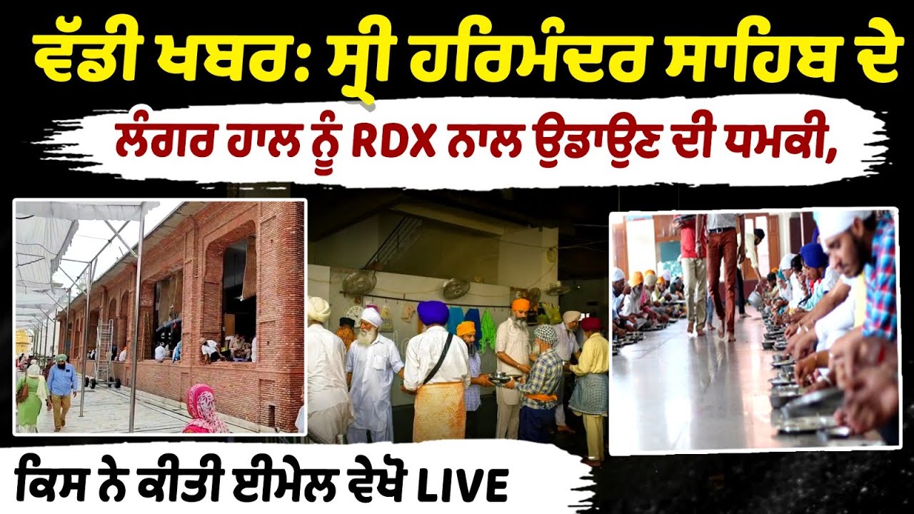 Threat to Blow Up Sri Harmandir Sahib's Langar Hall with RDX, Who Sent the Email? Watch LIVE Threat to Blow Up Sri Harmandir Sahib's Langar Hall with RDX, Who Sent the Email? Watch LIVE