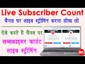 How to Do Live Streaming on YouTube Subscriber Count - सब्सक्राइबर काउंट लाइव 