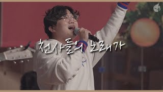 [예수전도단 화요모임] 천사들의 노래가