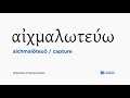 How to pronounce Aichmalōteuō in Biblical Greek - (αἰχμαλωτεύω / capture)