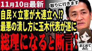 【国民民主党最新】年末に玉木総理誕生か！？石破退陣で与野党から指名される可能性浮上！手柄を取られたくない自民党は立憲と大連立で阻止？うごめく国政はカオス状態に【勝手に論評】