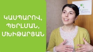 Կասպարով, Պերլման, Մխիթարյան