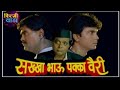 सख्खा भाऊ पक्का वैरी Sakha Bhau Pakka Very Movie Hidden Fact Sakha
