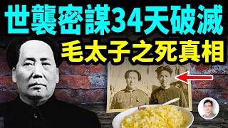 毛澤東的世襲密謀34天破滅，毛太子（毛岸英）之死的真相【文昭思緒飛揚465期】