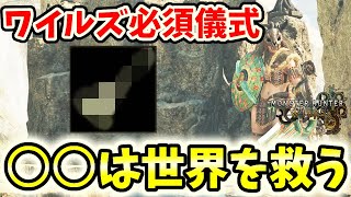【ワイルズ必須儀式】狩猟前に必ずコレをやることで狩りやすさアップ！絶対に覚えた方がいいゾ【モンハンワイルズ / MHWs 】