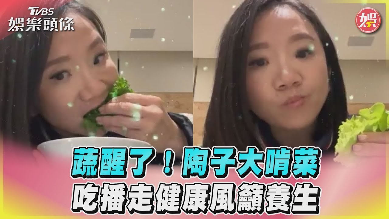 影音/蔬醒了!陶子大啃菜 吃播走健康風籲養生