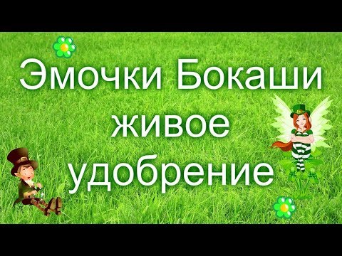 Эмочки Бокаши - живое удобрение.