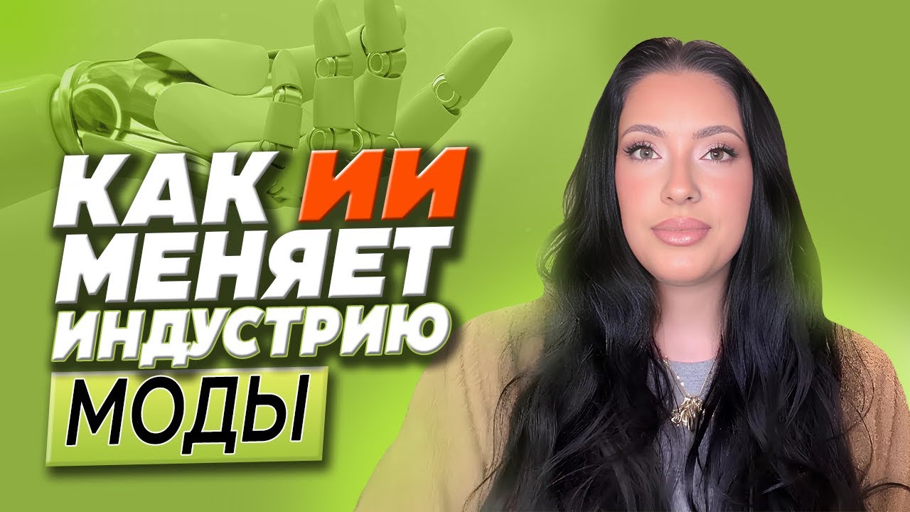Как ИИ Изменил Моё Видение Моды - Мой Опыт с Seoquick